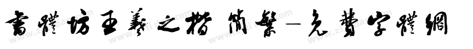书体坊王羲之楷 简繁字体转换